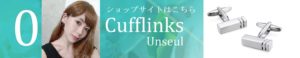 アンスールカフリンクス