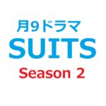 SUITS/スーツ2 ドラマ 織田裕二が最高にかっこいい！